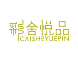 彩舍悦品 商标图样