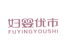 妇婴优市 商标图样