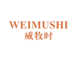 威牧时 商标图样
