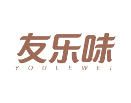 友乐味 商标图样