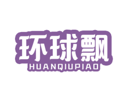 环球飘 商标图样