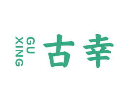 古幸 商标图样