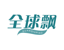 全球飘 商标图样