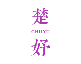 楚妤 商标图样