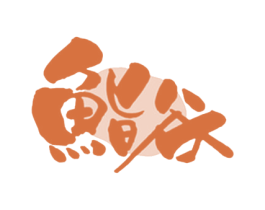 鮨谷 商标图样