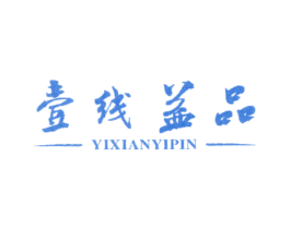 壹线益品 商标图样