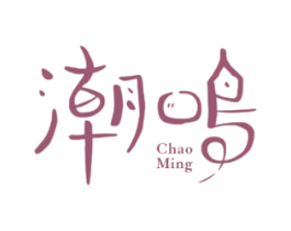 潮鸣 商标图样