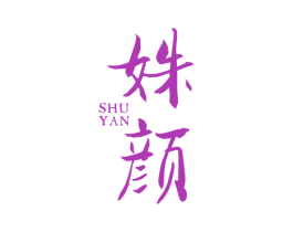 姝颜 商标图样