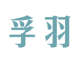 孚羽 商标图样