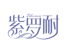 紫罗耐 商标图样