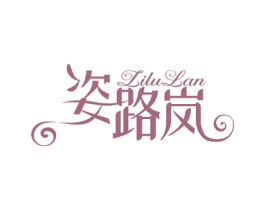 姿路岚 商标图样