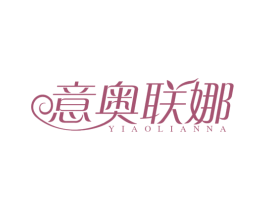 意奥联娜 商标图样