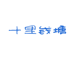 十里钱塘 商标图样