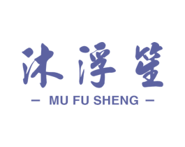 沐浮笙 商标图样