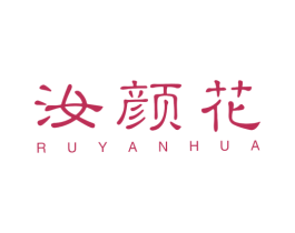 汝颜花 商标图样