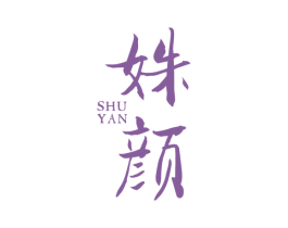 姝颜 商标图样