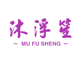 沐浮笙 商标图样