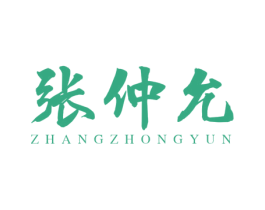 张仲允 商标图样