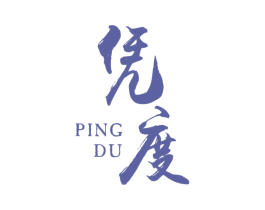 凭度 商标图样