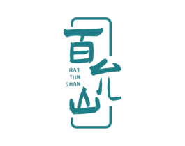 百允山 商标图样