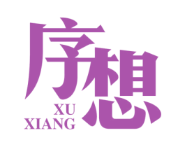 序想 商标图样