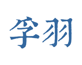 孚羽 商标图样
