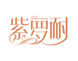 紫罗耐 商标图样