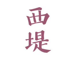 西堤 商标图样
