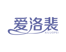 爱洛裴 商标图样
