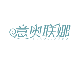 意奥联娜 商标图样