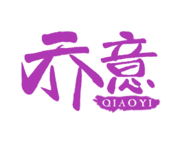 乔意 商标图样
