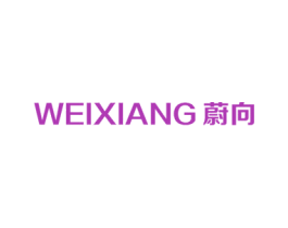 蔚向 商标图样
