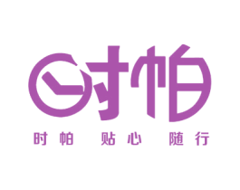 时帕 时帕 贴心 随行 商标图样