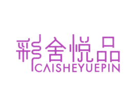 彩舍悦品 商标图样