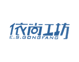依尚工坊 E.S.GONGFANG 商标图样