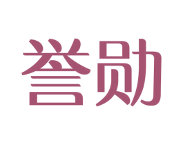 誉勋 商标图样