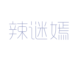辣谜嫣 商标图样