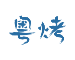 粤烤 商标图样