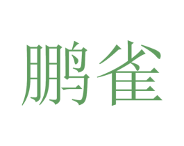 鹏雀 商标图样