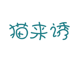 猫来诱 商标图样