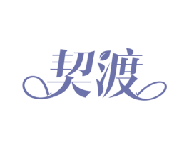 契渡 商标图样