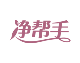 净帮手 商标图样