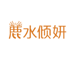 鹿水倾妍 商标图样