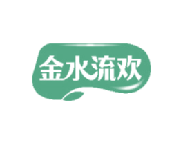 金水流欢 商标图样