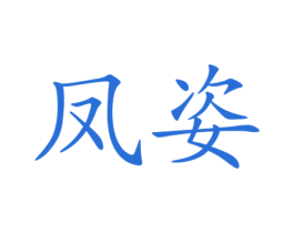 凤姿 商标图样