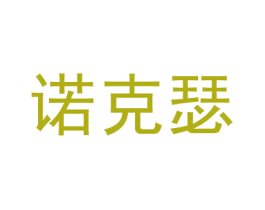 诺克瑟 商标图样