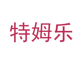 特姆乐 商标图样