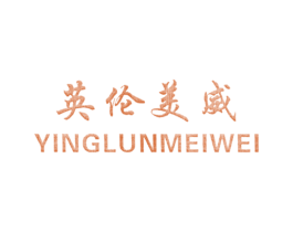 英伦美威 商标图样