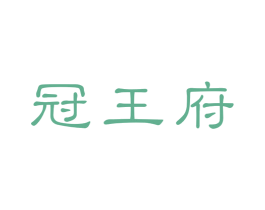 冠王府 商标图样