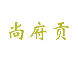 尚府贡 商标图样